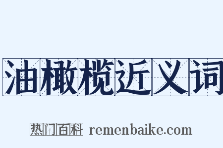 油橄榄近义词是什么意思的图片